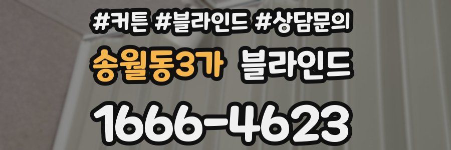 송월동3가 블라인드