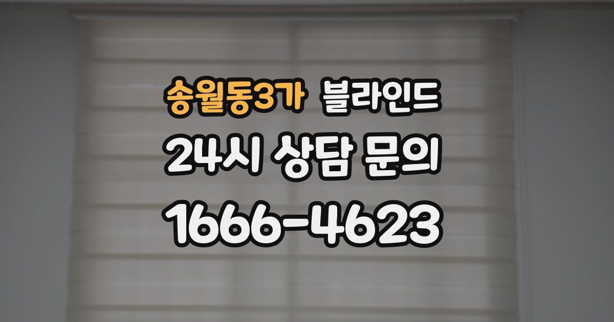송월동3가 블라인드