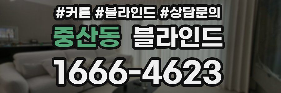 중산동 블라인드