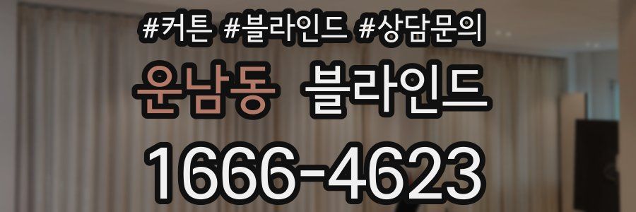 운남동 블라인드