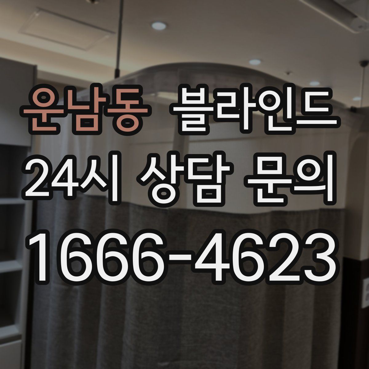운남동 블라인드