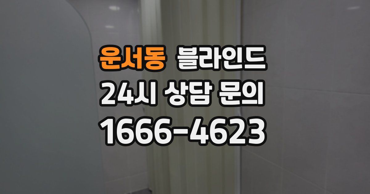 운서동 블라인드