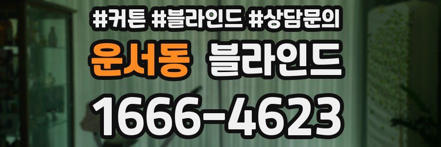 운서동 블라인드