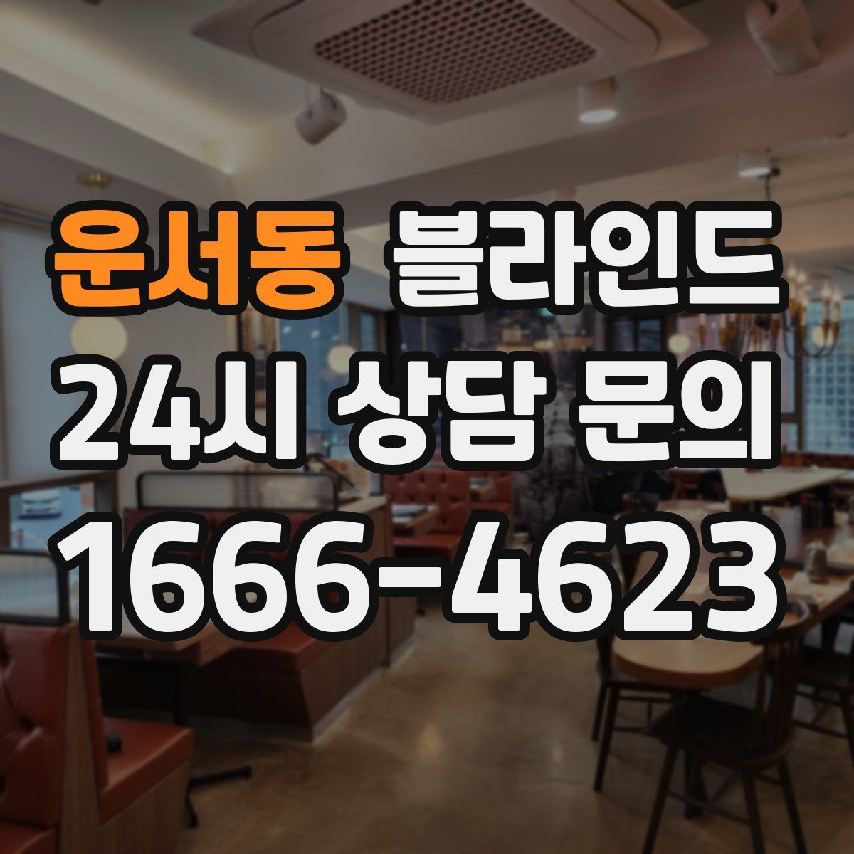 운서동 블라인드