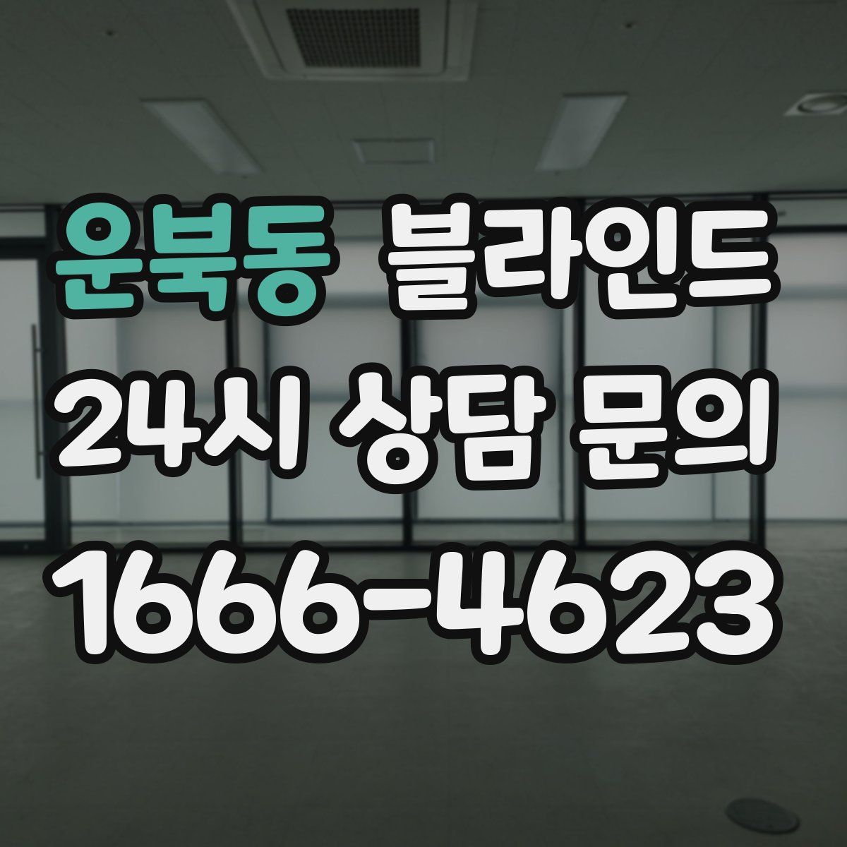 운북동 블라인드