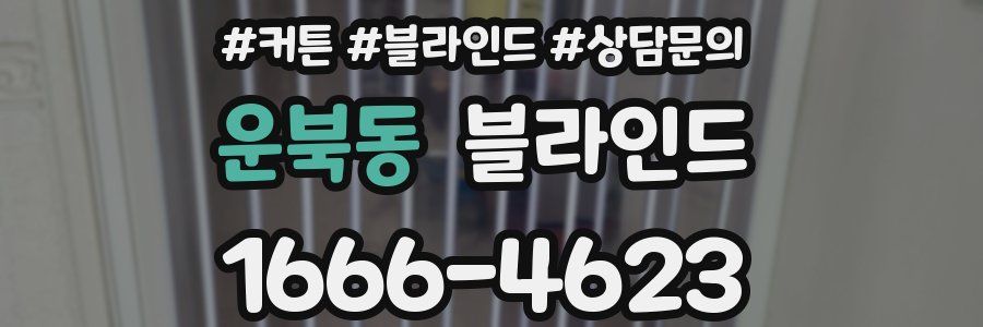 운북동 블라인드