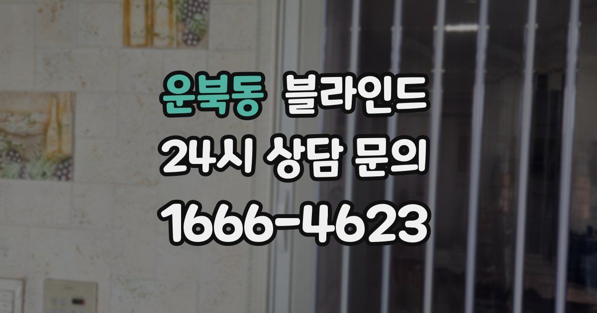운북동 블라인드