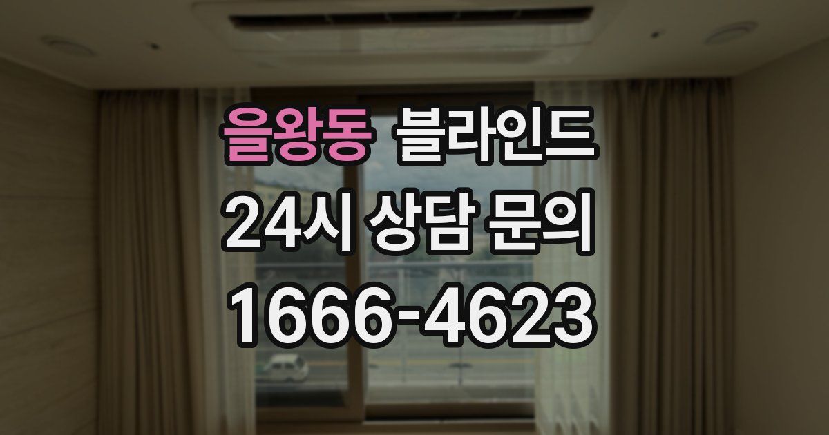을왕동 블라인드