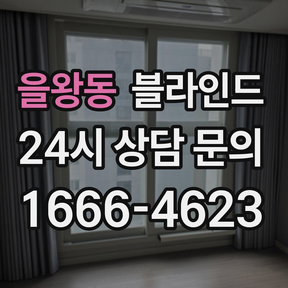 을왕동 블라인드