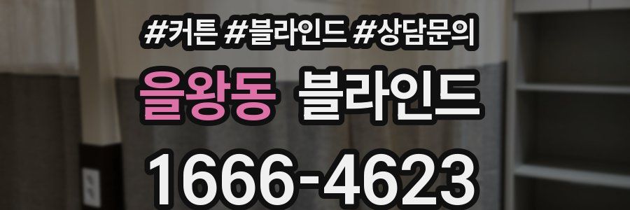 을왕동 블라인드