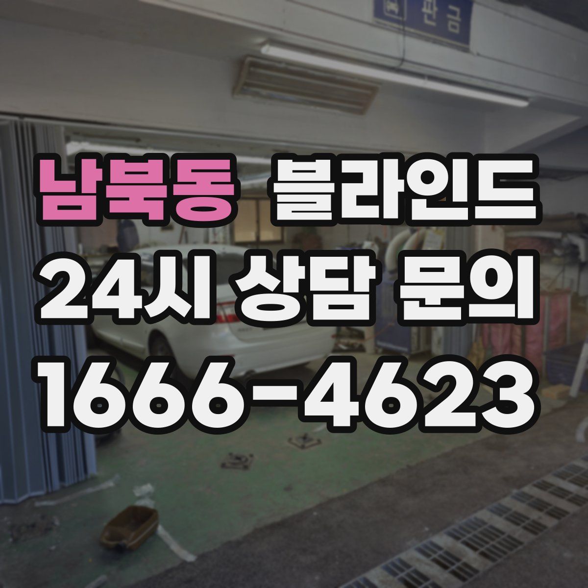 남북동 블라인드