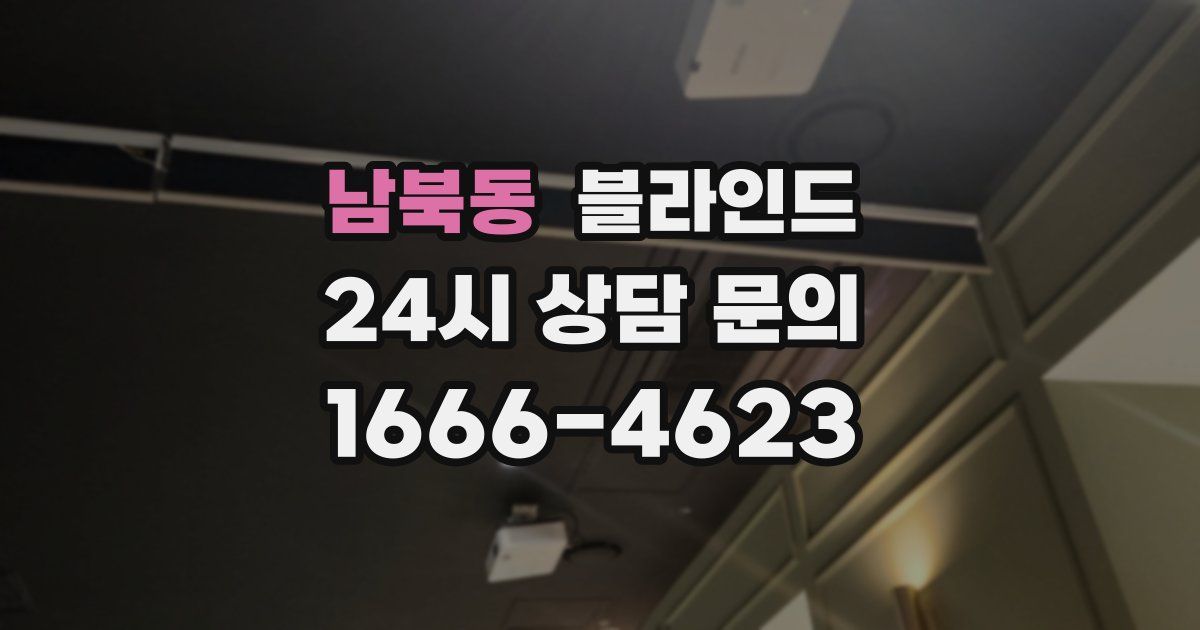 남북동 블라인드