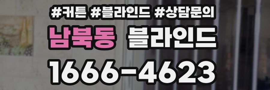 남북동 블라인드