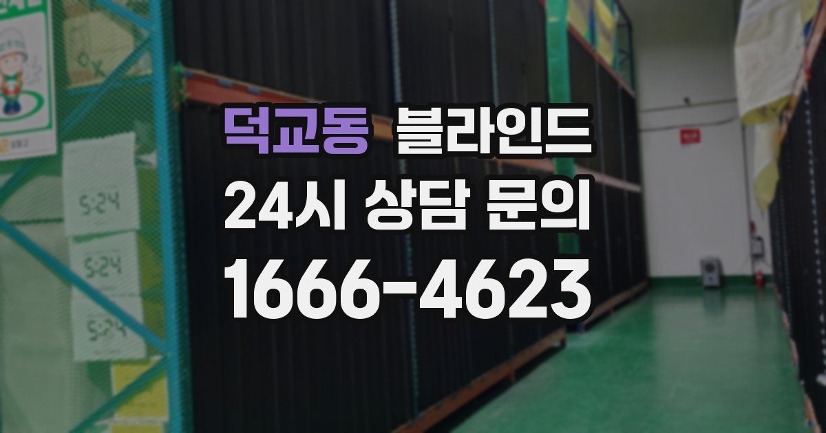 덕교동 블라인드