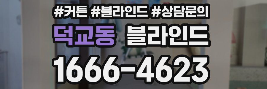 덕교동 블라인드
