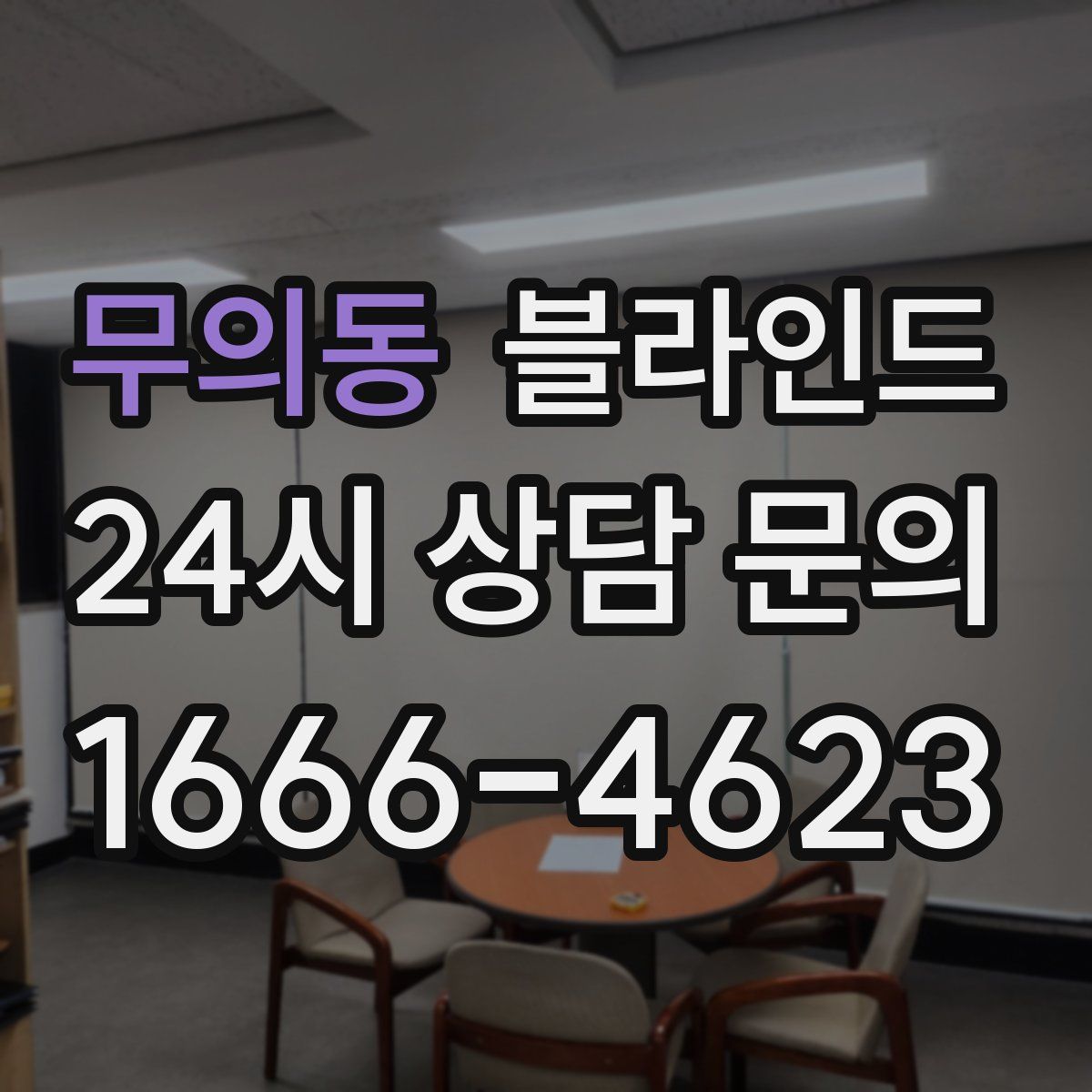 무의동 블라인드