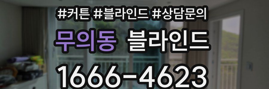 무의동 블라인드