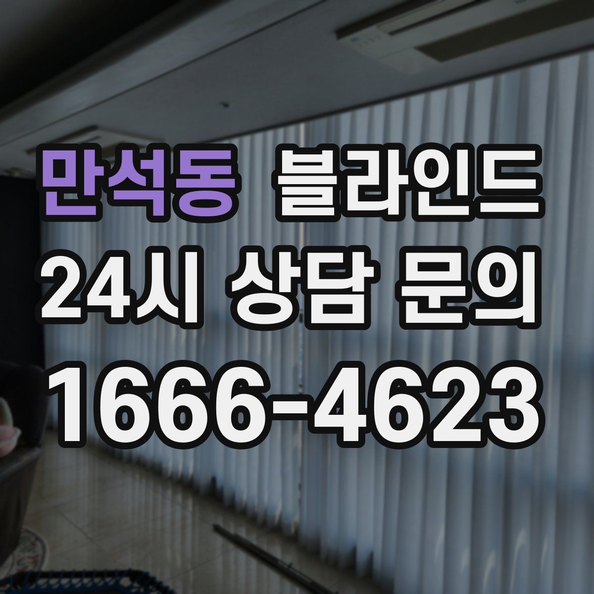 만석동 블라인드
