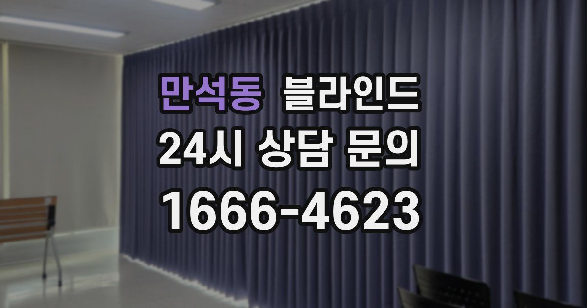 만석동 블라인드