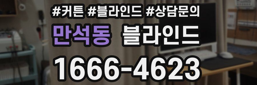 만석동 블라인드