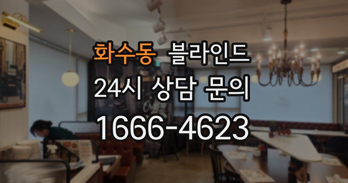화수동 블라인드