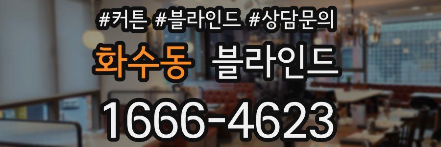 화수동 블라인드