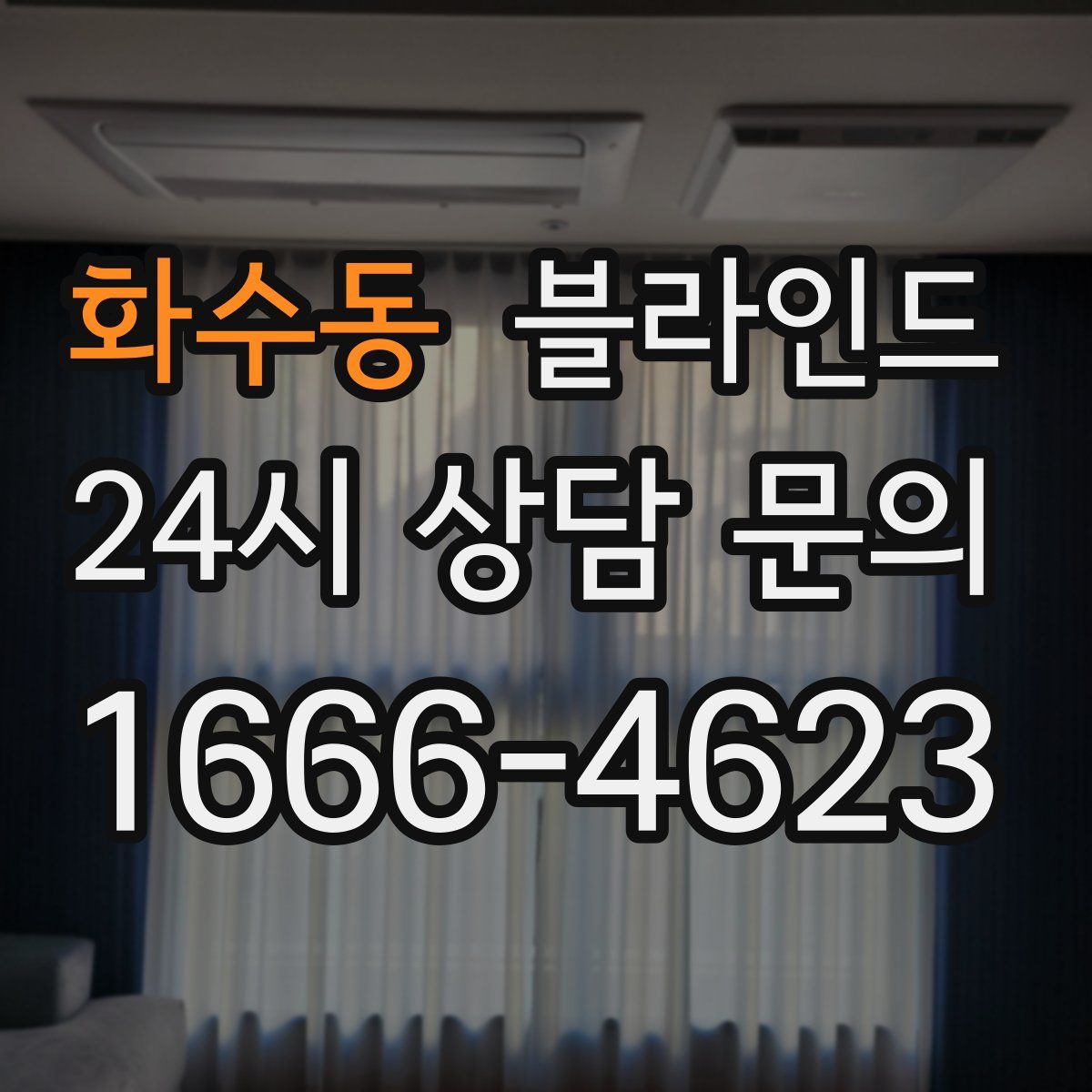 화수동 블라인드