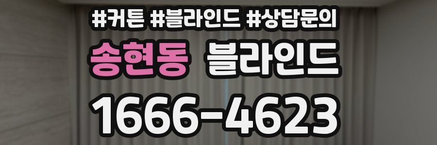 송현동 블라인드
