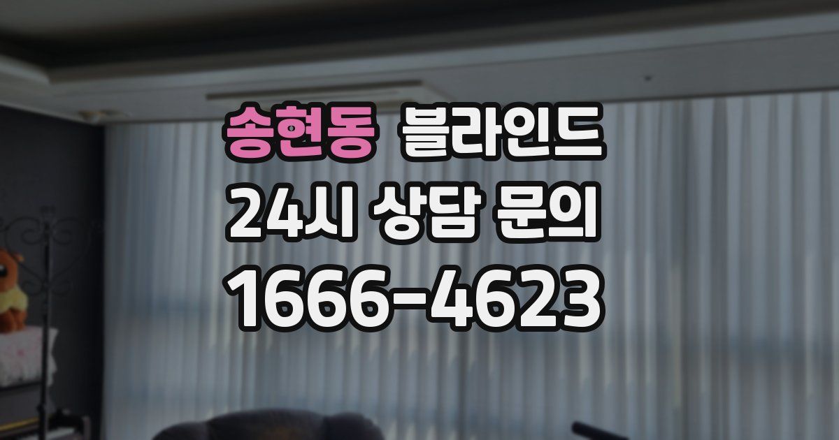 송현동 블라인드