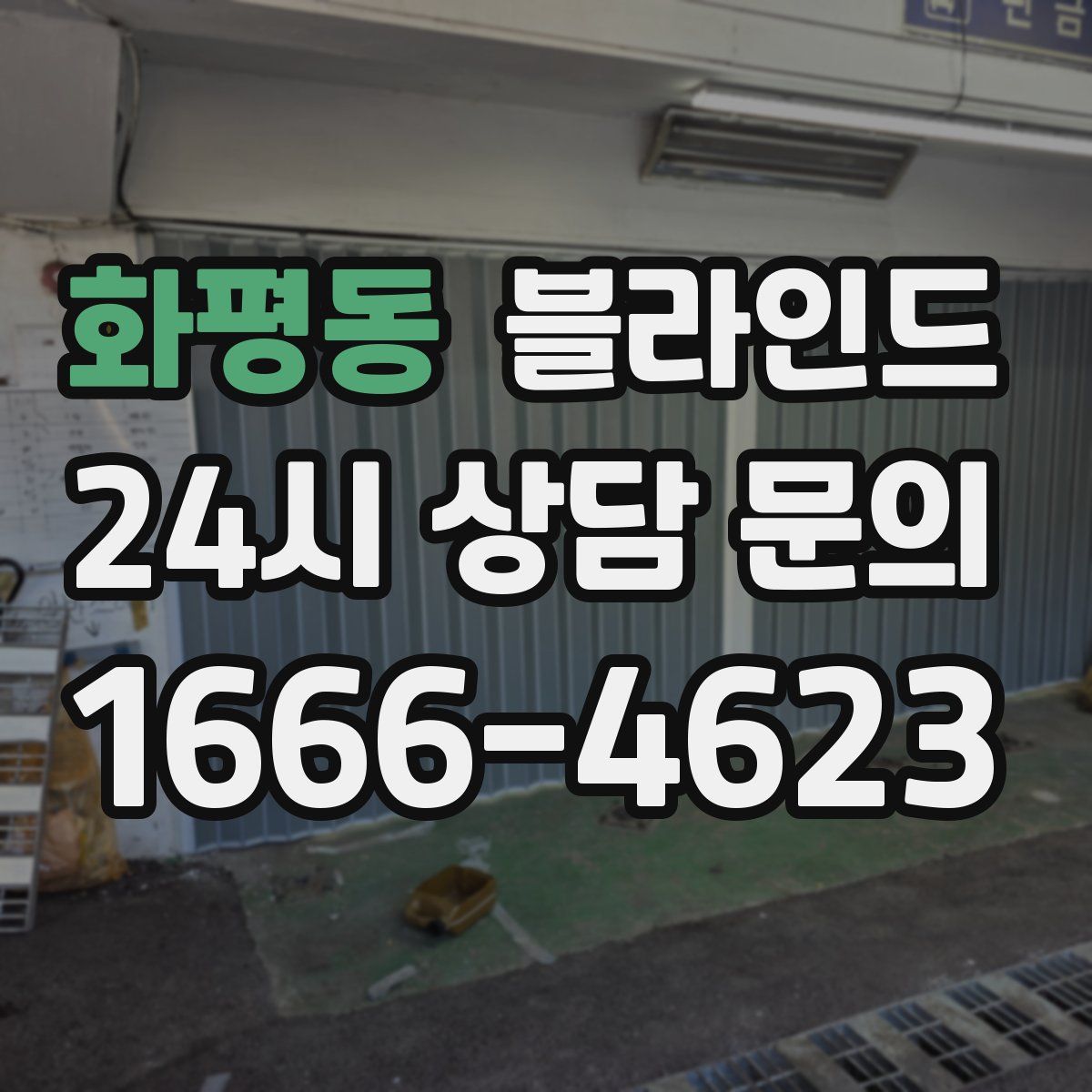 화평동 블라인드