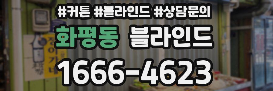 화평동 블라인드