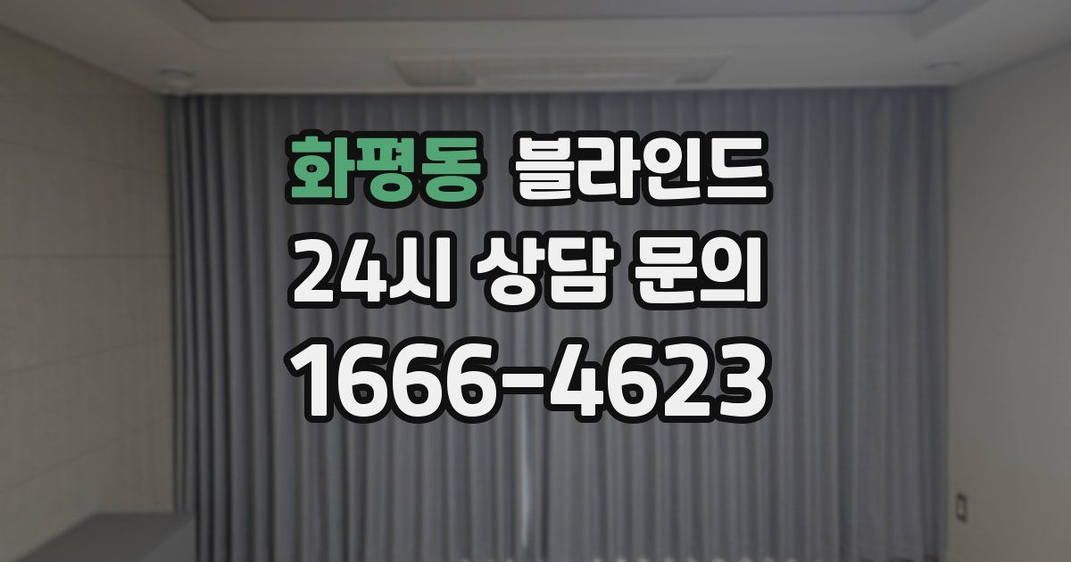 화평동 블라인드