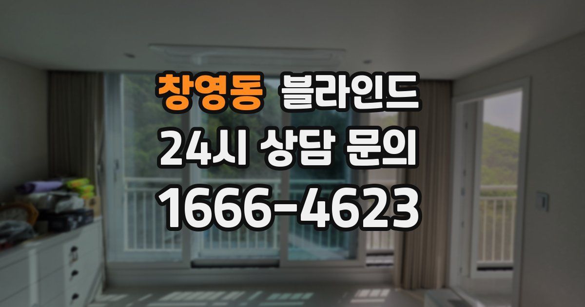 창영동 블라인드