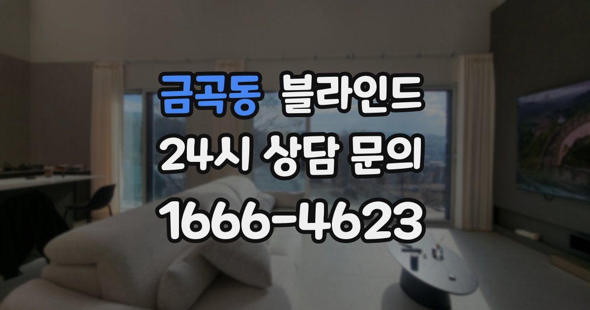 금곡동 블라인드