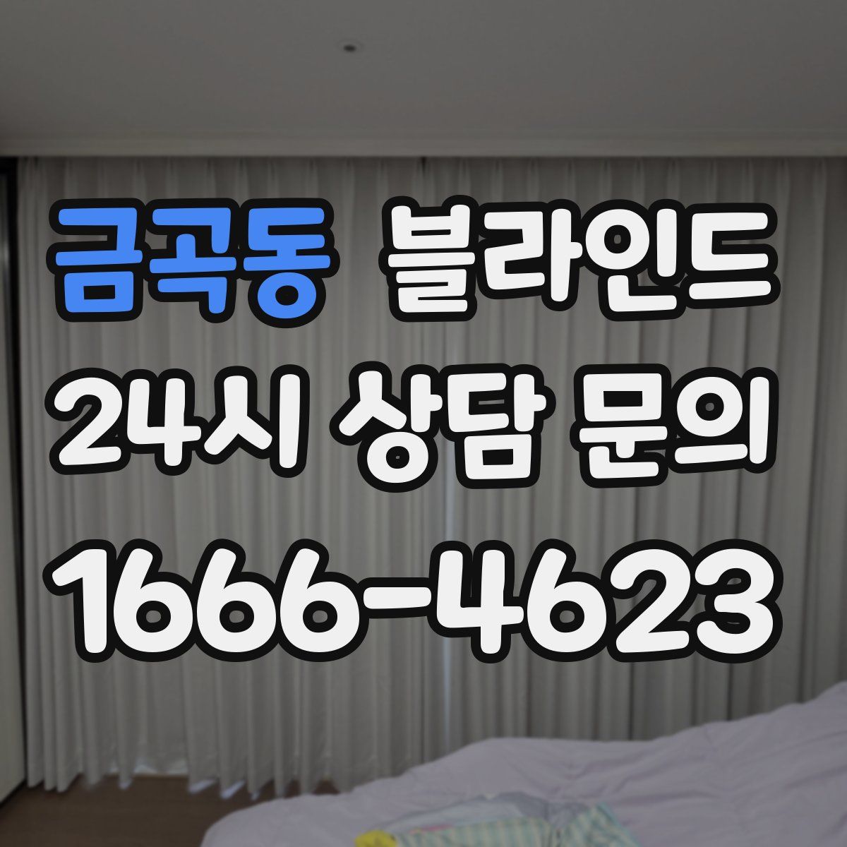 금곡동 블라인드