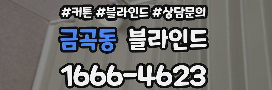 금곡동 블라인드