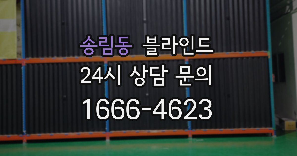 송림동 블라인드