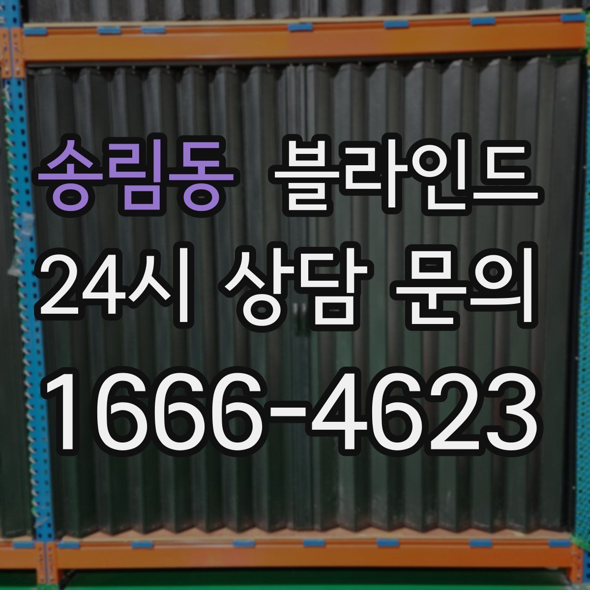 송림동 블라인드