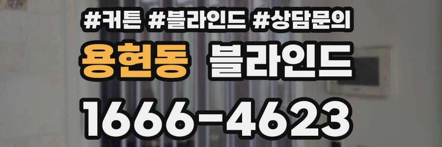 용현동 블라인드