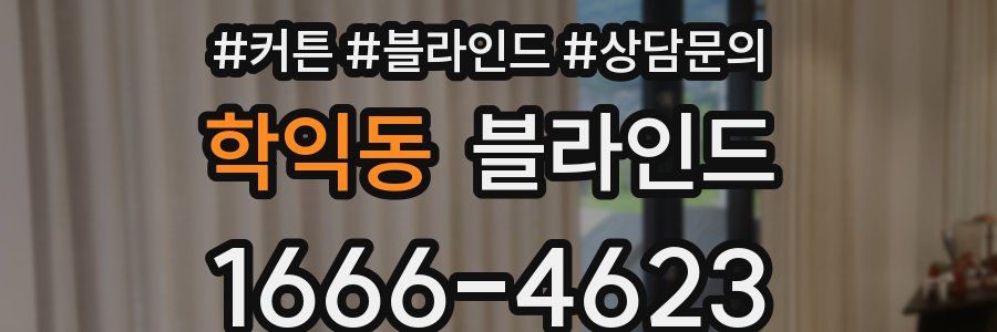 학익동 블라인드