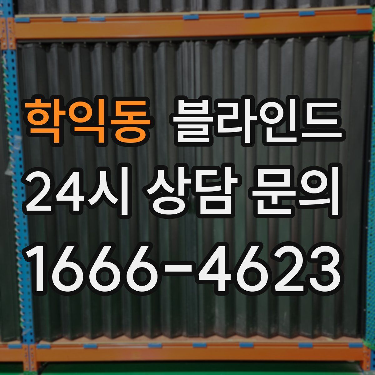 학익동 블라인드