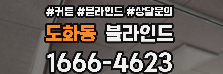 도화동 블라인드