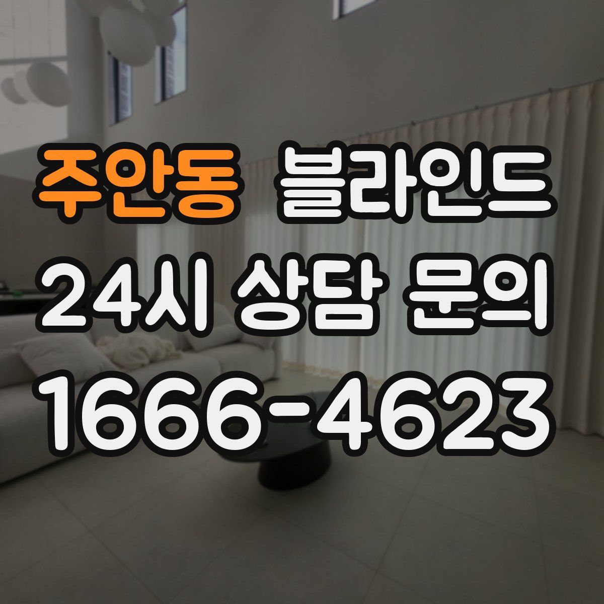 주안동 블라인드