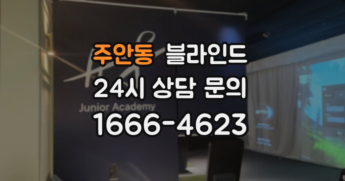 주안동 블라인드