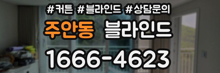주안동 블라인드