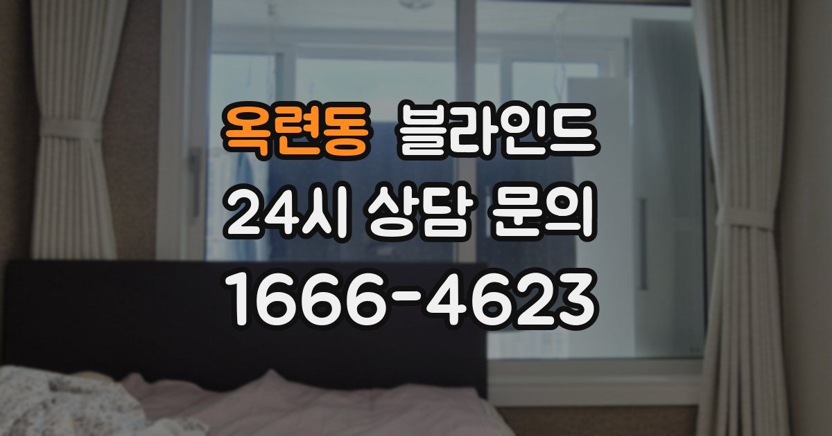옥련동 블라인드