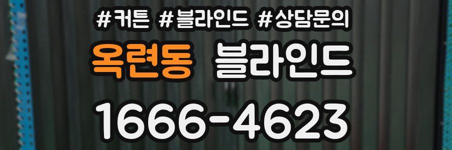 옥련동 블라인드