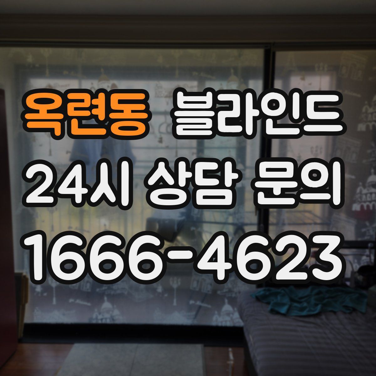옥련동 블라인드
