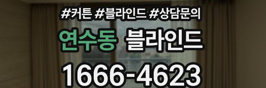 연수동 블라인드