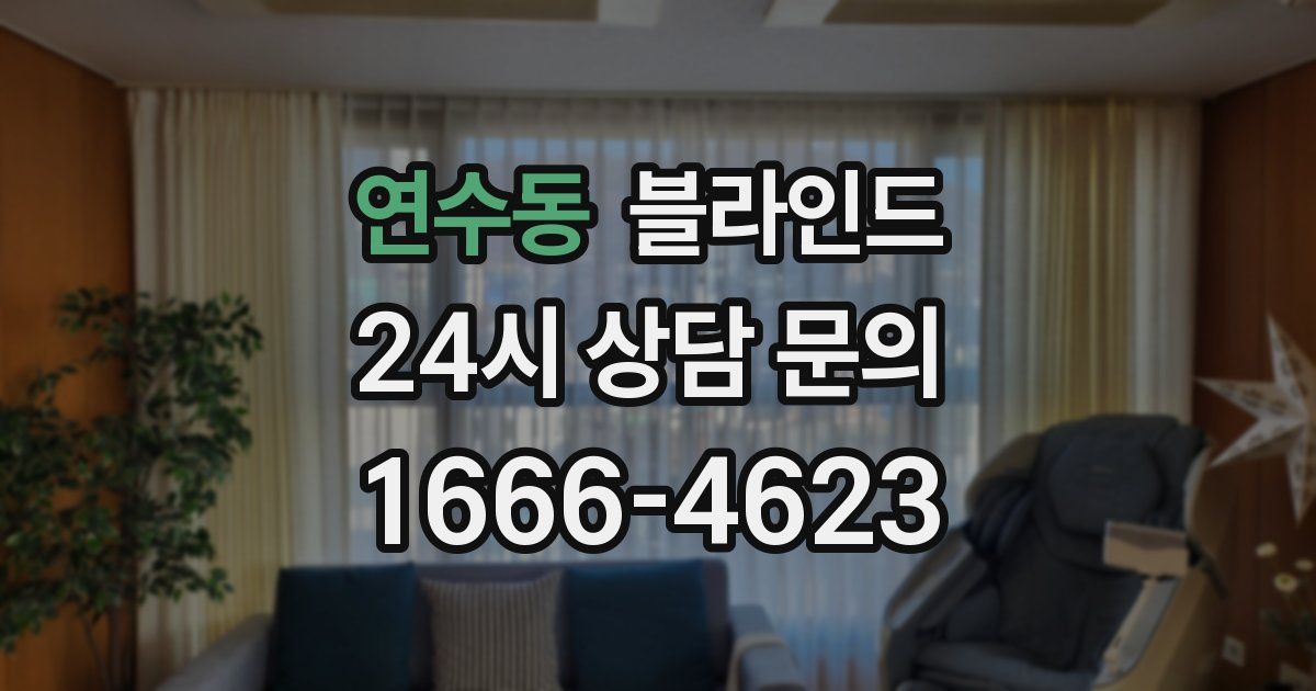 연수동 블라인드